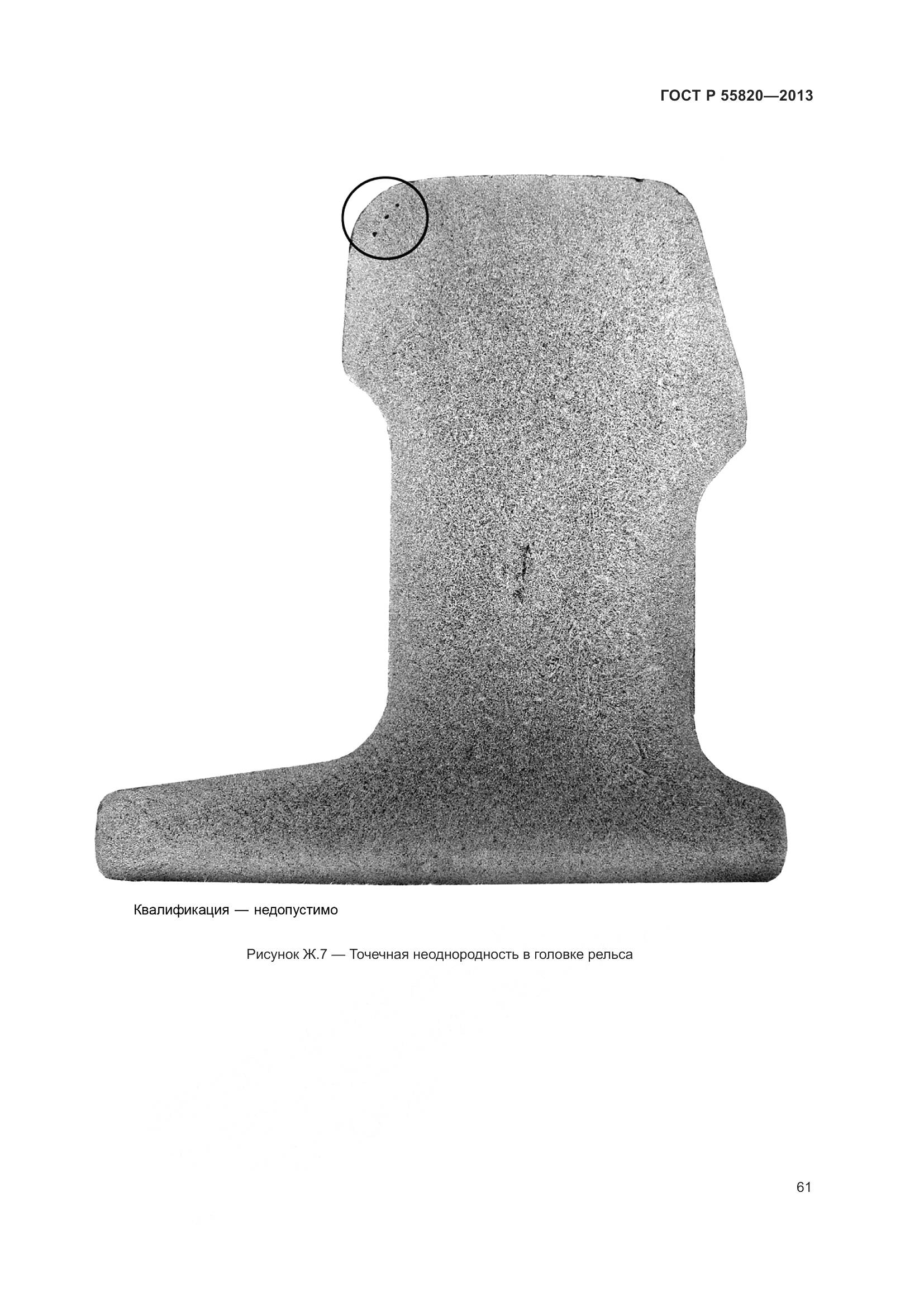 ГОСТ Р 55820-2013, страница 65