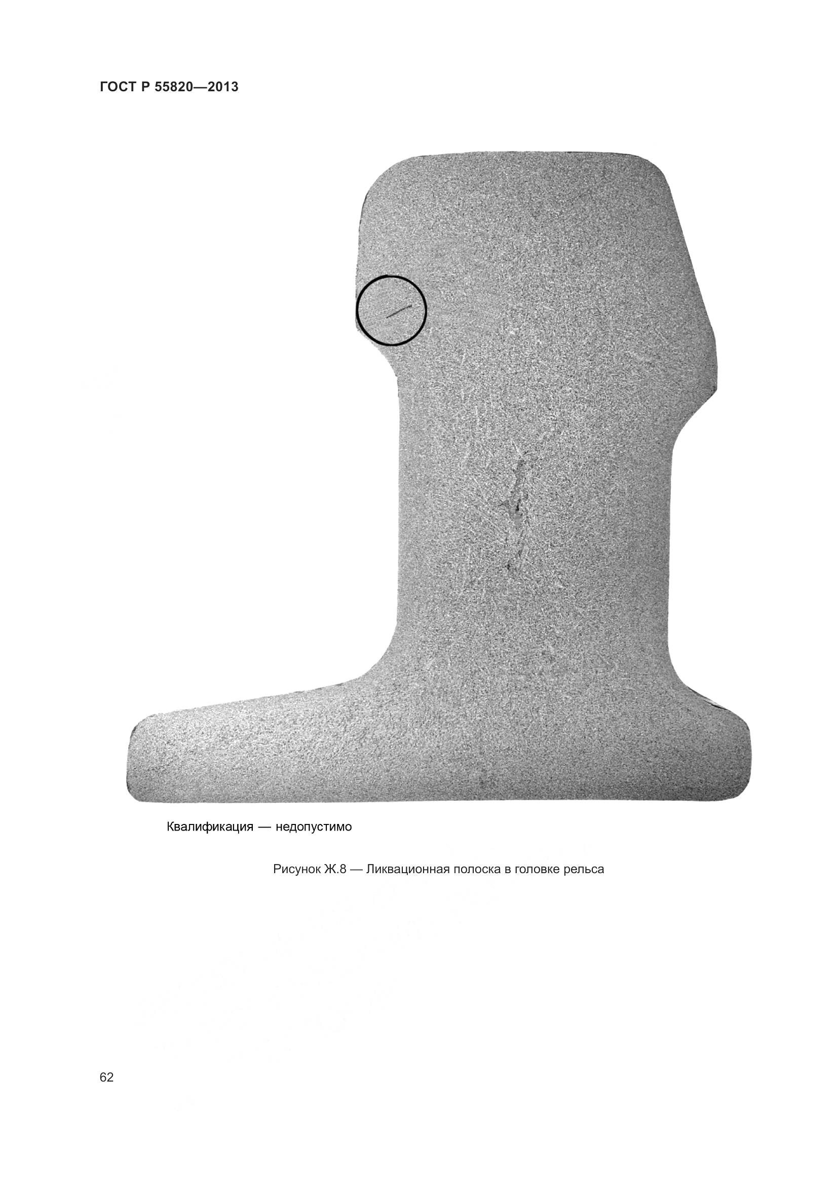 ГОСТ Р 55820-2013, страница 66