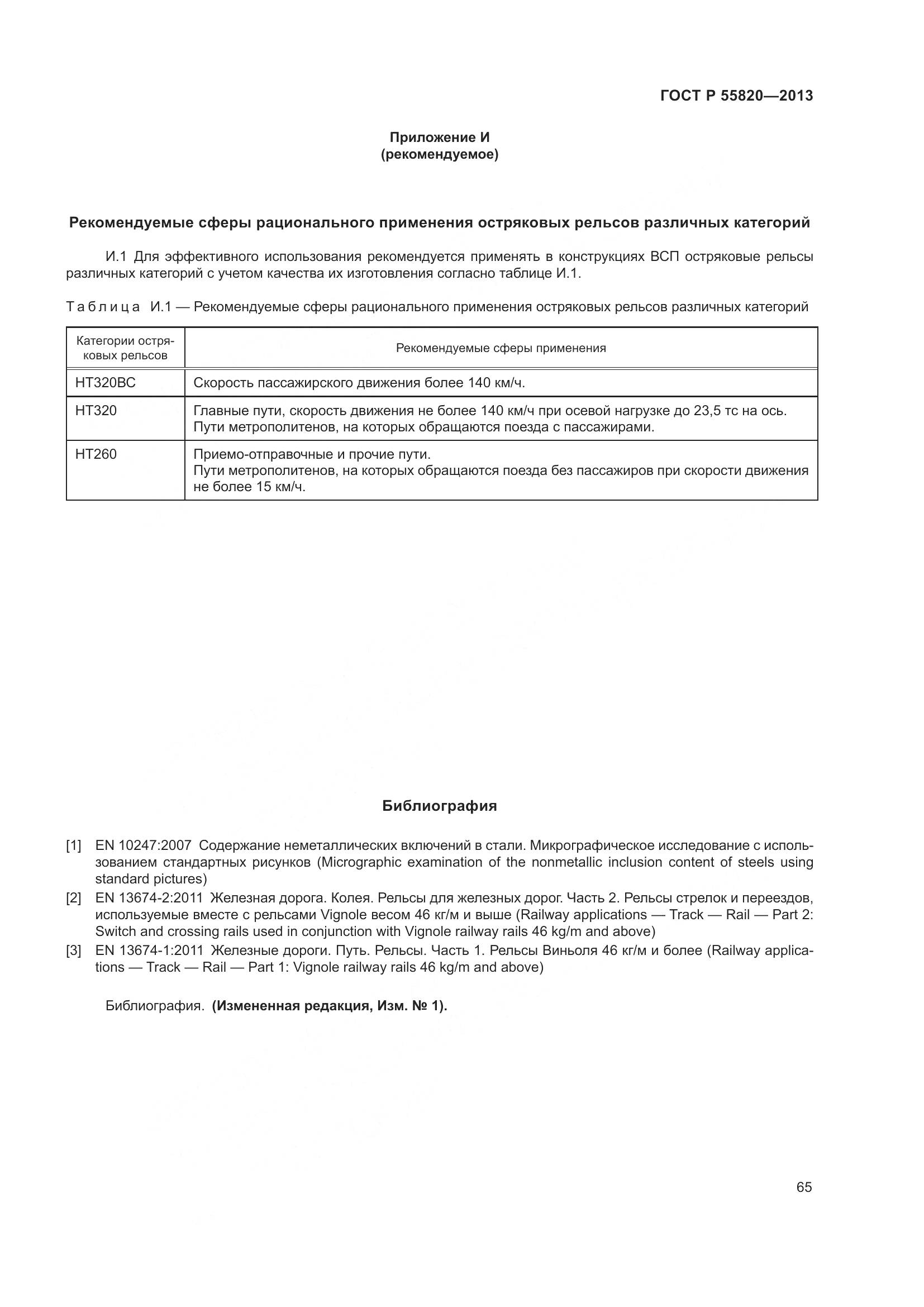 ГОСТ Р 55820-2013, страница 69