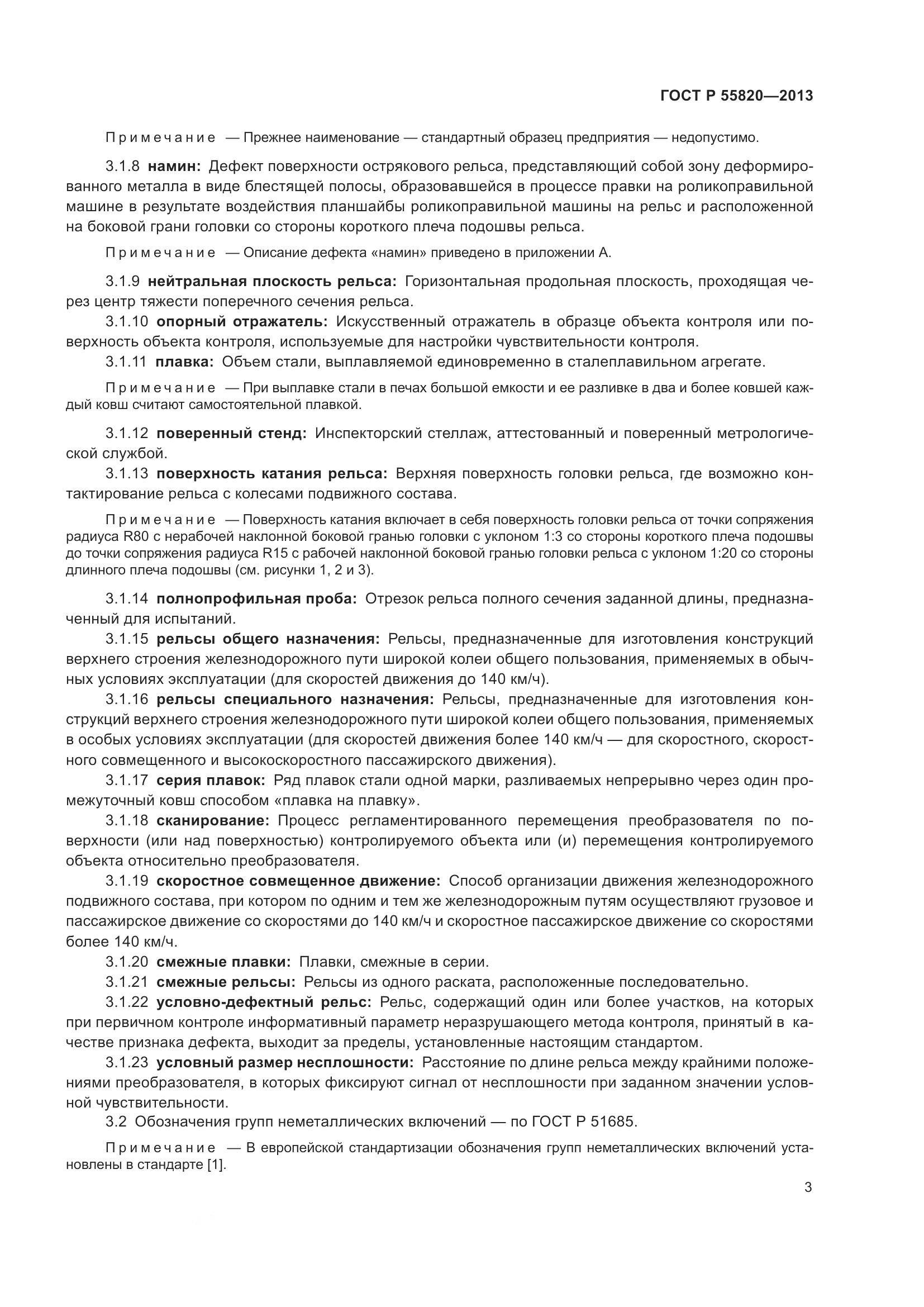 ГОСТ Р 55820-2013, страница 7