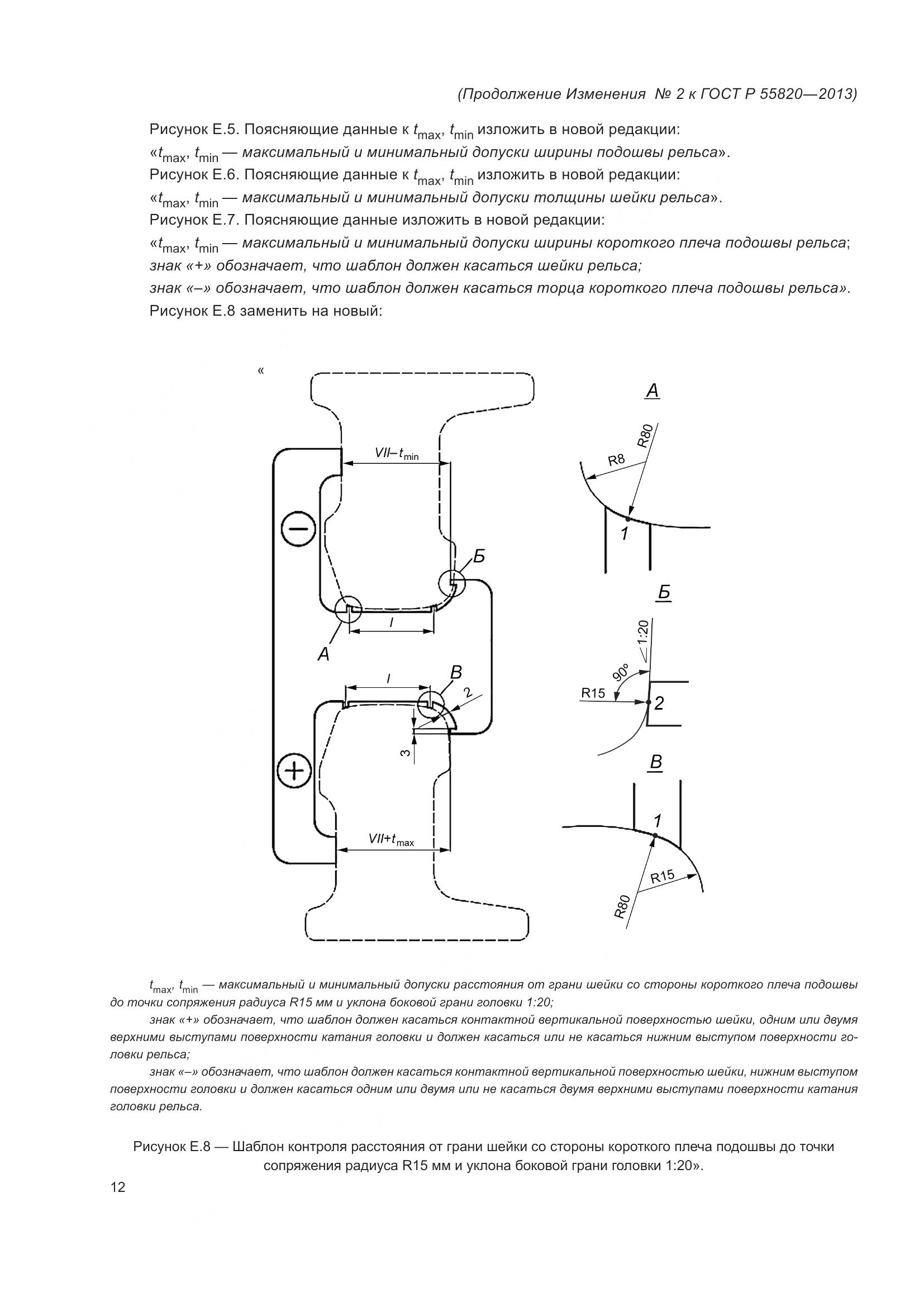 ГОСТ Р 55820-2013, страница 82