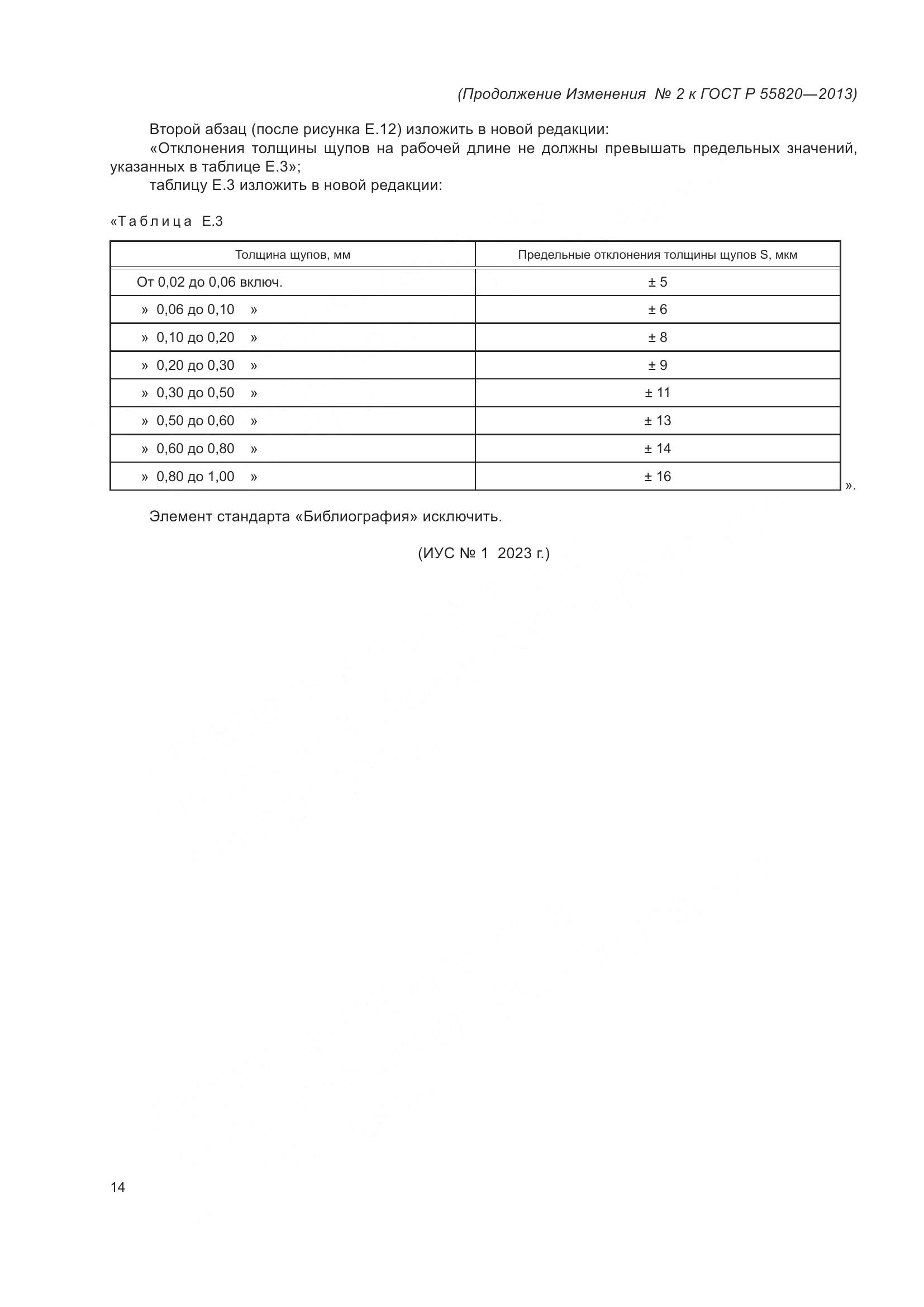 ГОСТ Р 55820-2013, страница 84