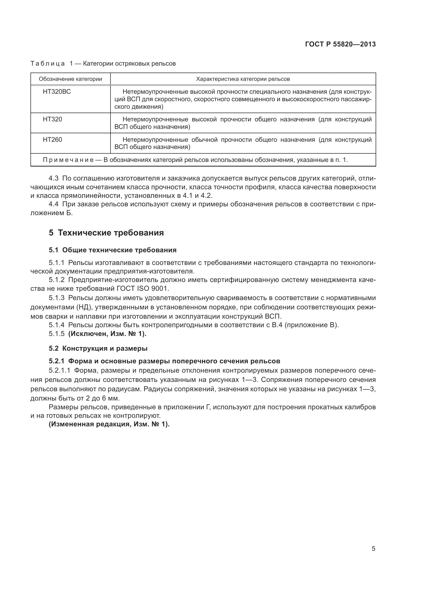 ГОСТ Р 55820-2013, страница 9