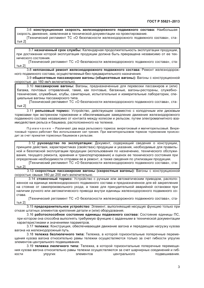 ГОСТ Р 55821-2013, страница 5