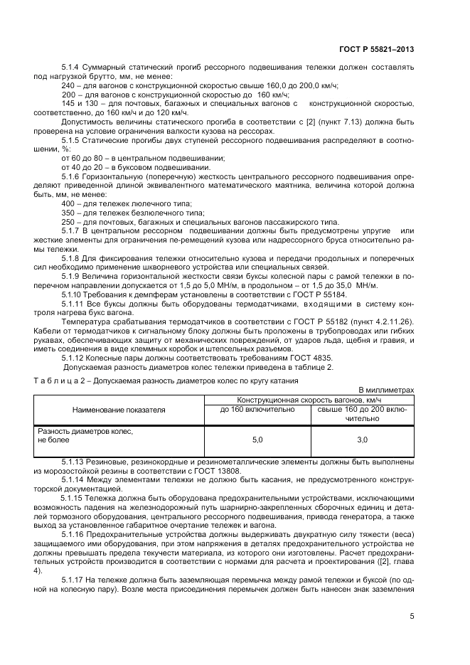 ГОСТ Р 55821-2013, страница 7