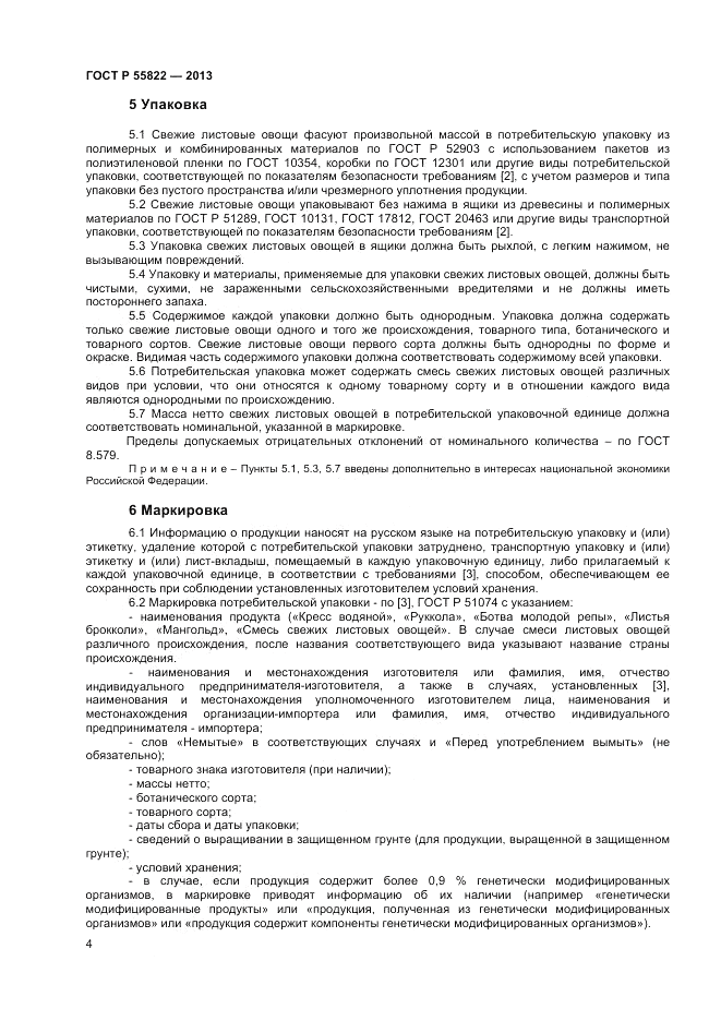 ГОСТ Р 55822-2013, страница 10