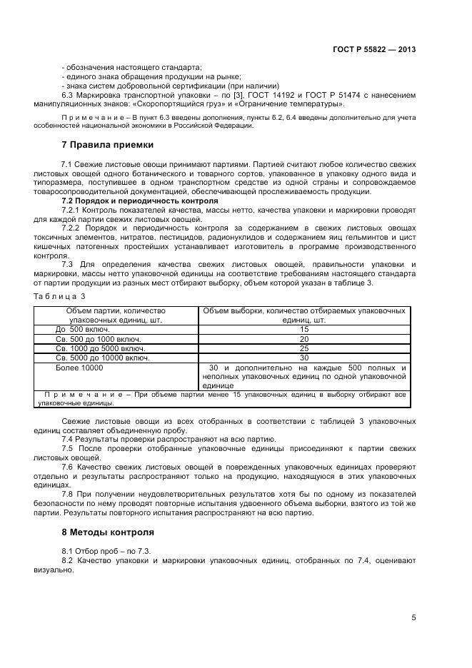 ГОСТ Р 55822-2013, страница 11