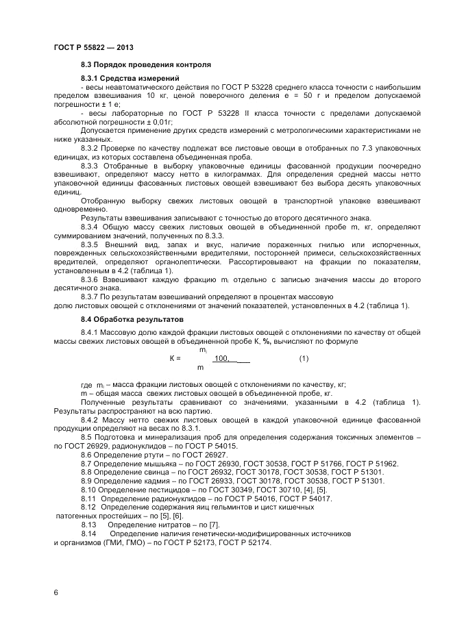 ГОСТ Р 55822-2013, страница 12