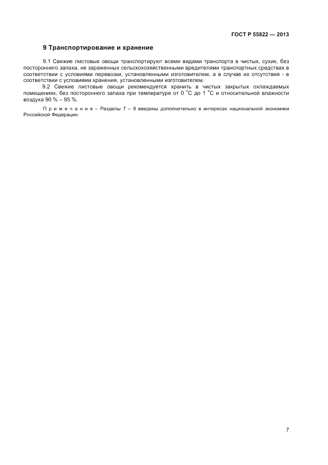 ГОСТ Р 55822-2013, страница 13