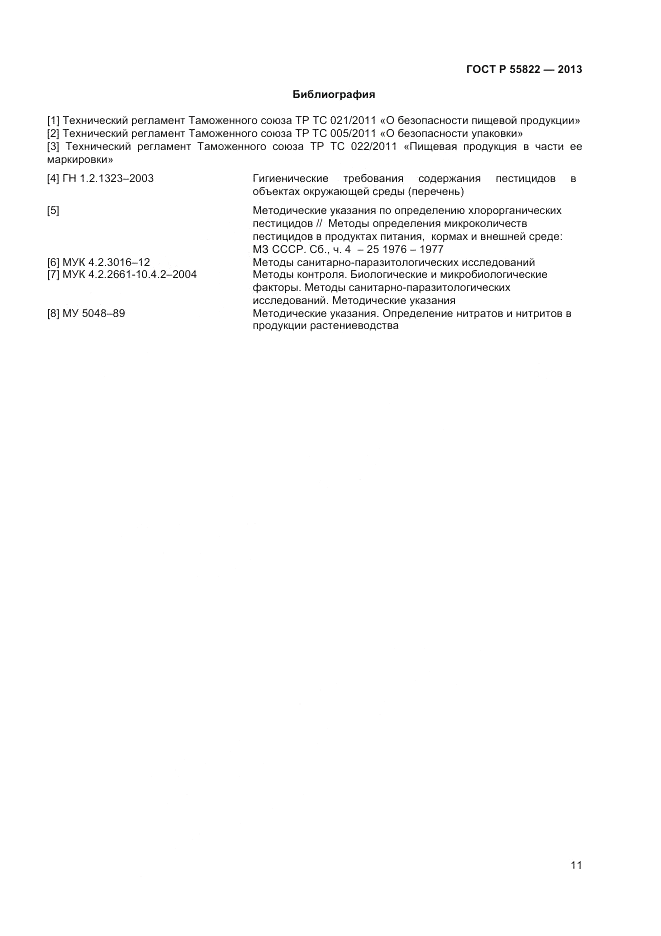 ГОСТ Р 55822-2013, страница 17