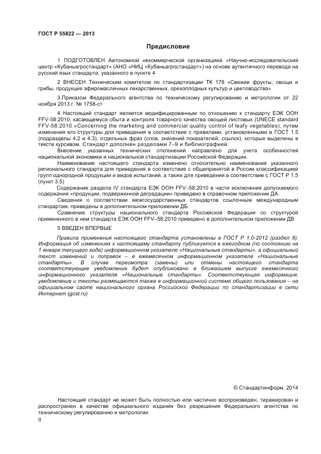 ГОСТ Р 55822-2013, страница 2