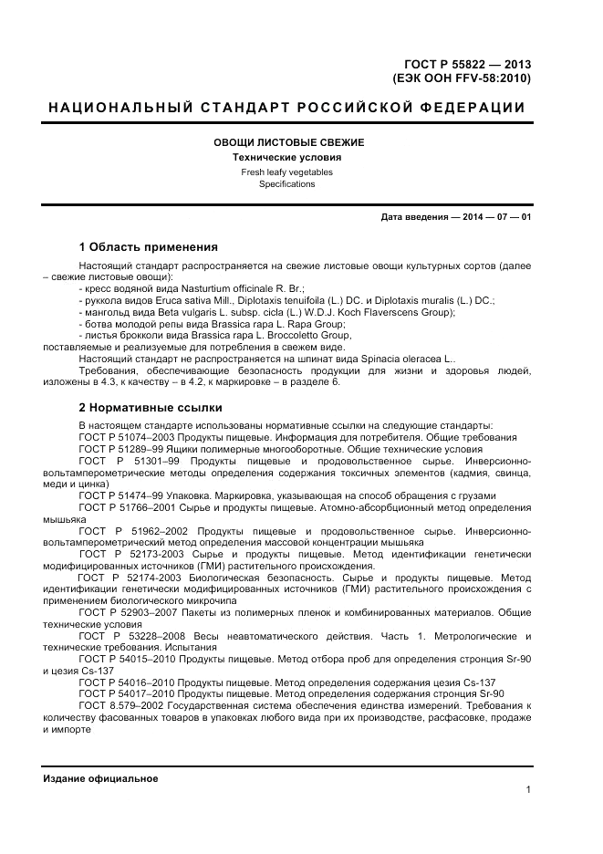 ГОСТ Р 55822-2013, страница 7