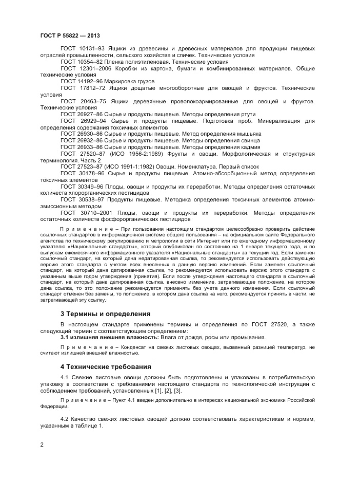 ГОСТ Р 55822-2013, страница 8