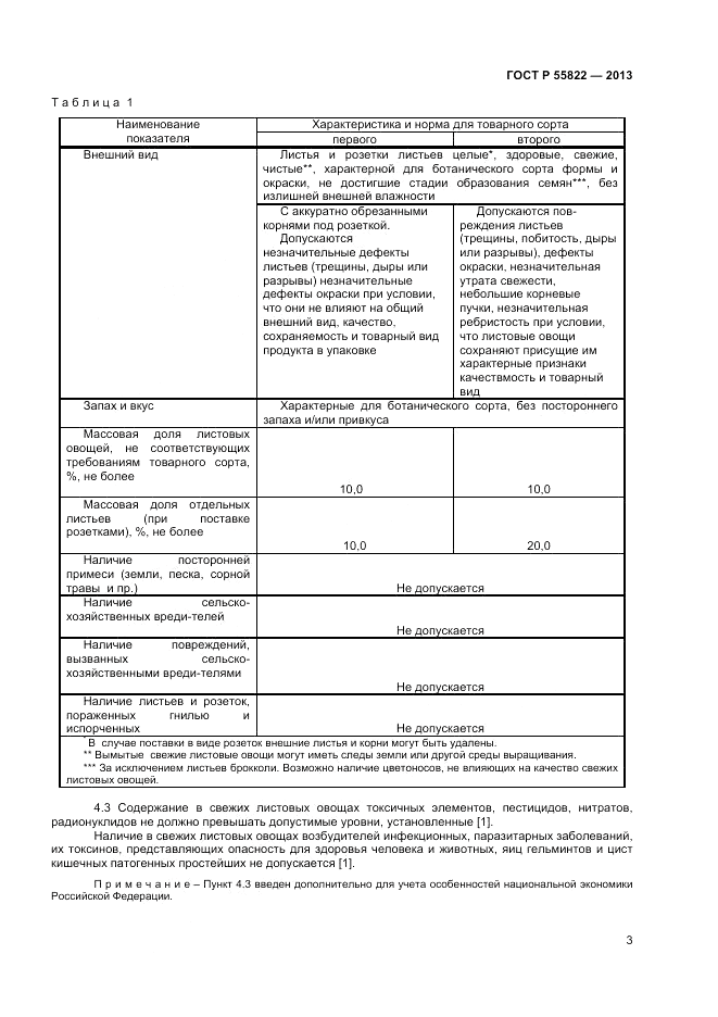 ГОСТ Р 55822-2013, страница 9