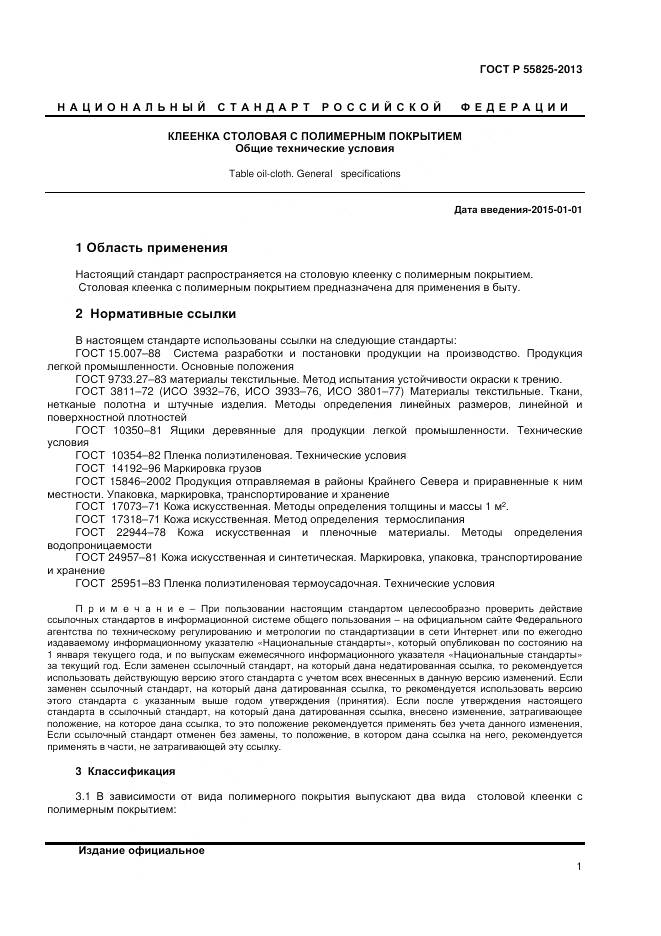 ГОСТ Р 55825-2013, страница 3