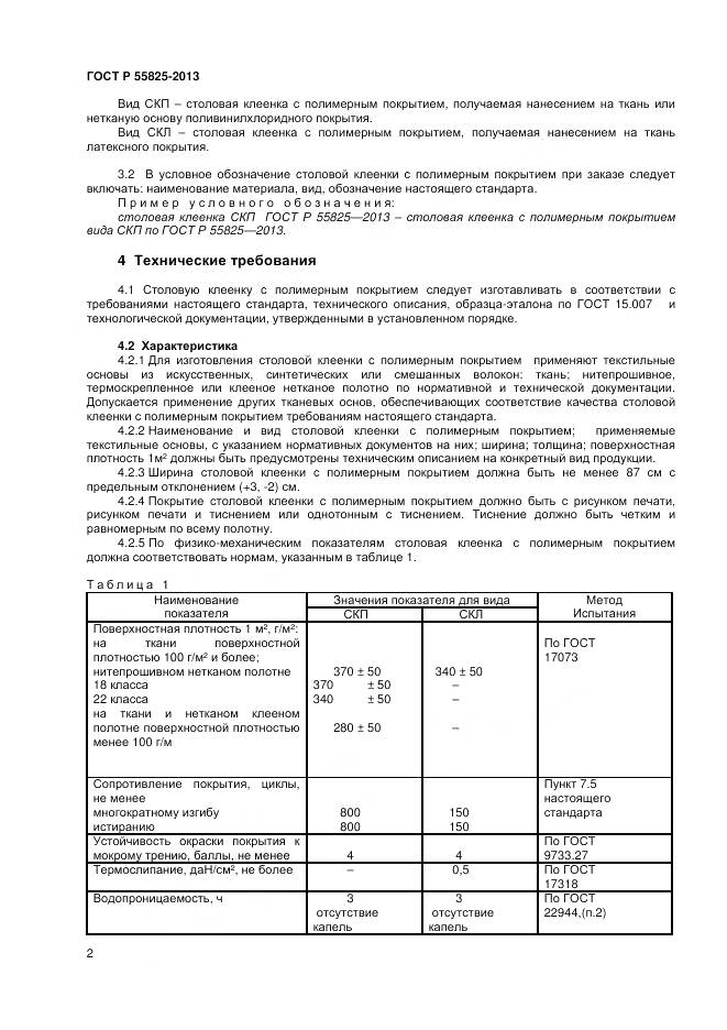 ГОСТ Р 55825-2013, страница 4