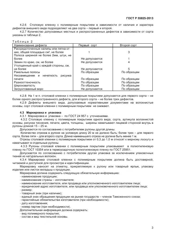 ГОСТ Р 55825-2013, страница 5