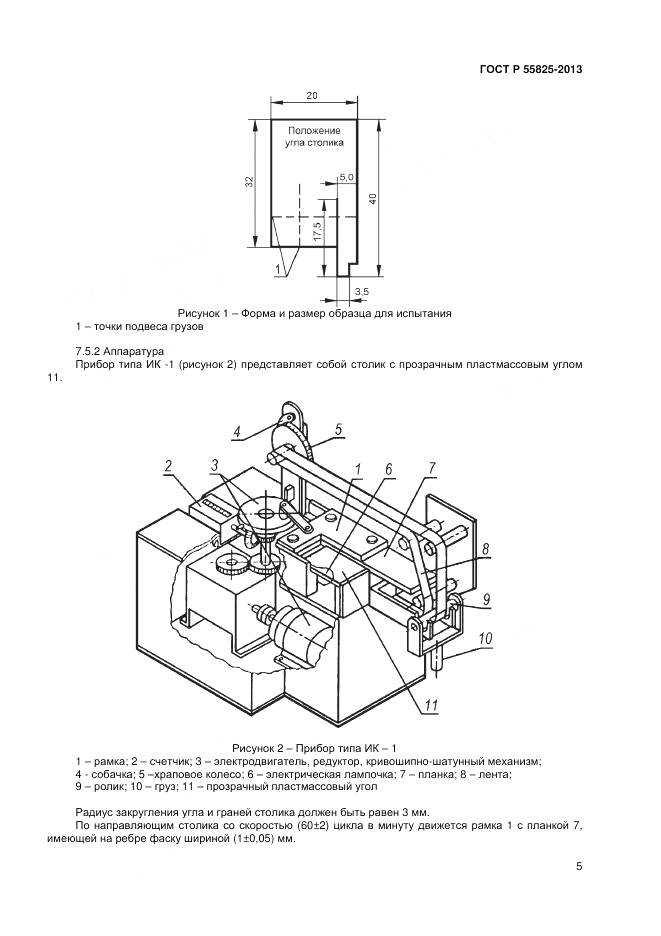 ГОСТ Р 55825-2013, страница 7
