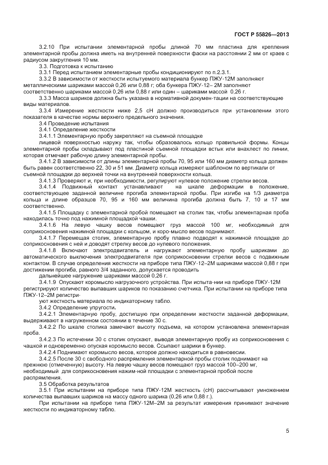 ГОСТ Р 55826-2013, страница 7