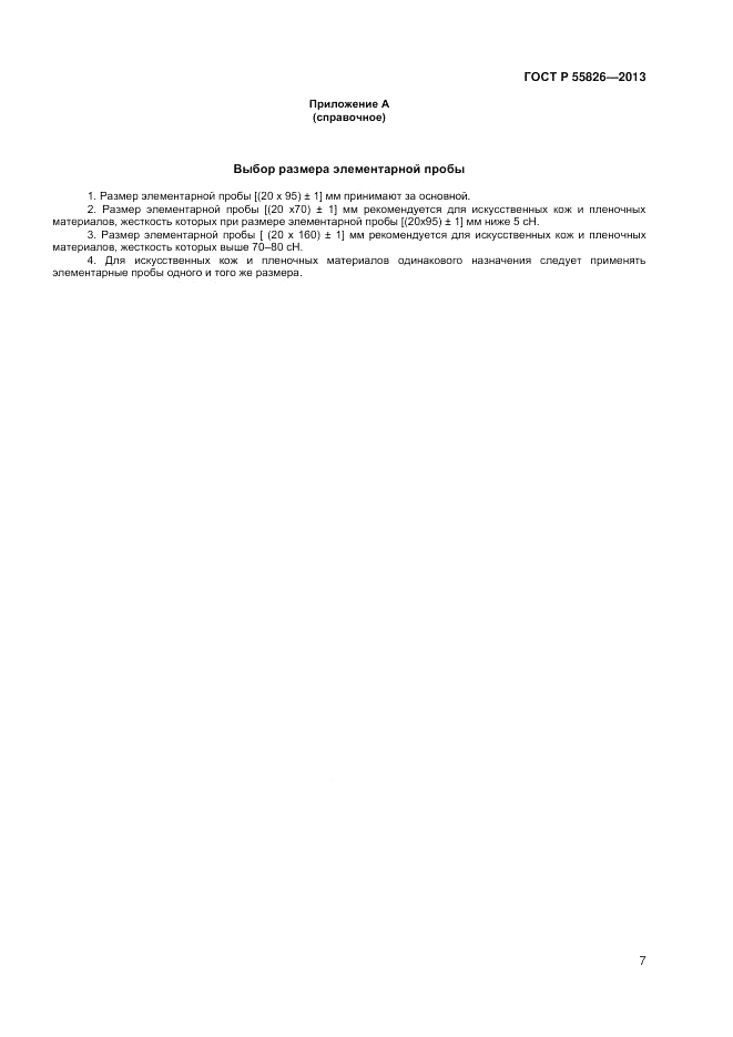 ГОСТ Р 55826-2013, страница 9