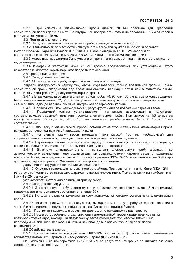 ГОСТ Р 55826-2013, страница 7