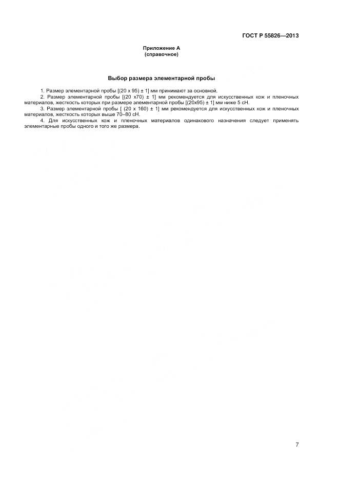 ГОСТ Р 55826-2013, страница 9