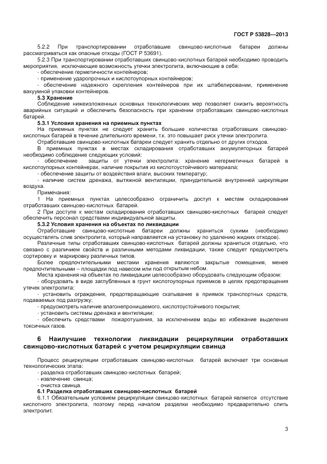 ГОСТ Р 55828-2013, страница 7