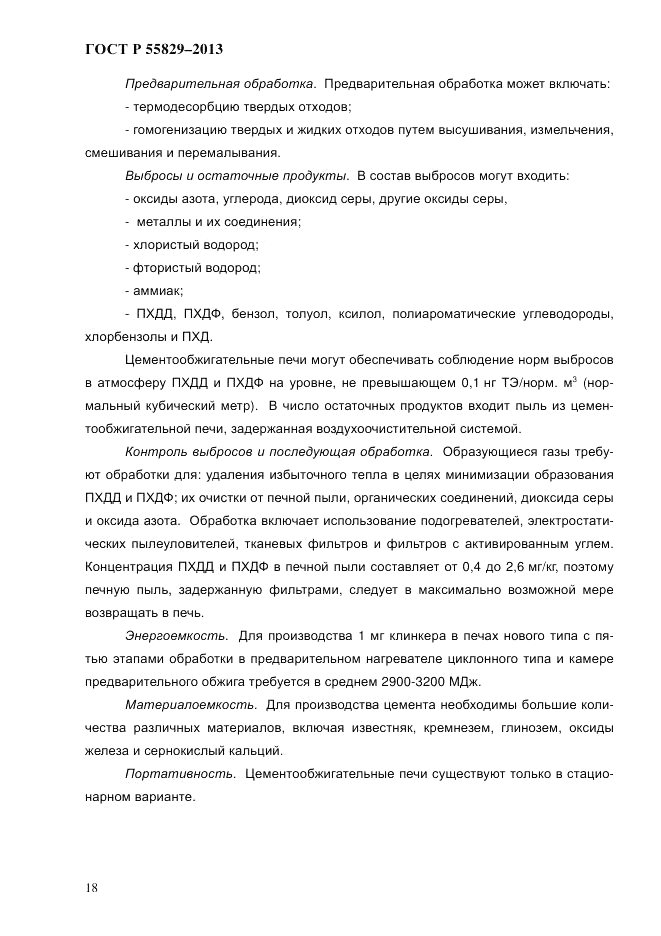 ГОСТ Р 55829-2013, страница 25