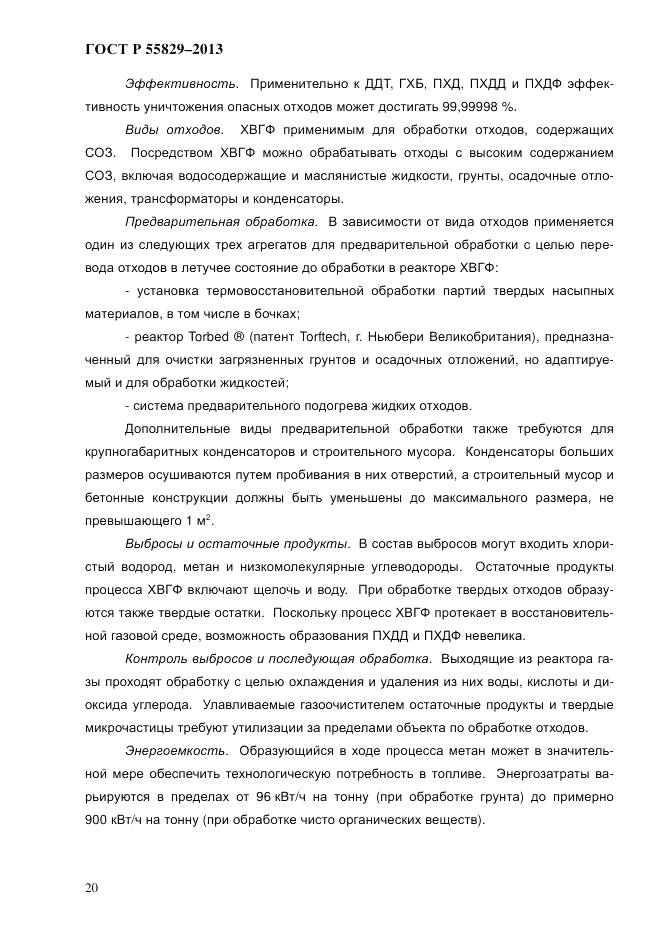 ГОСТ Р 55829-2013, страница 27