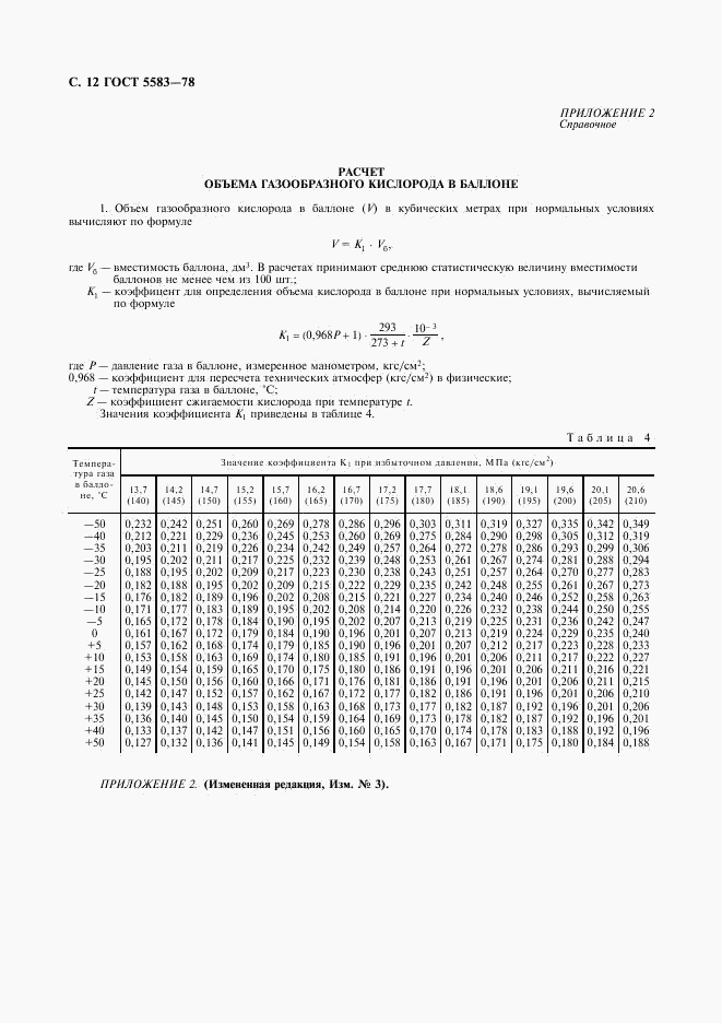 ГОСТ 5583-78, страница 13