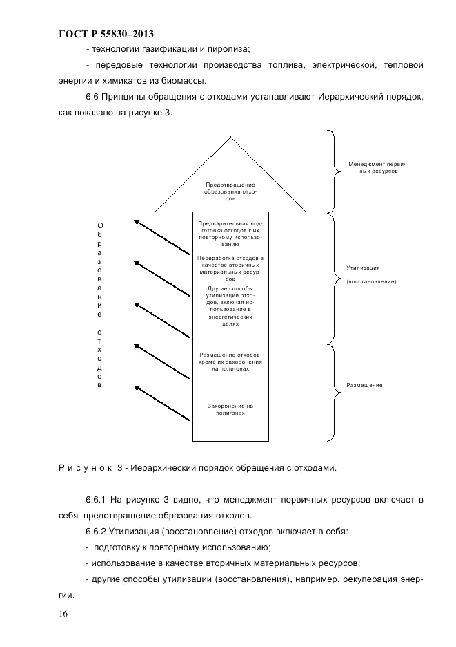 ГОСТ Р 55830-2013, страница 23