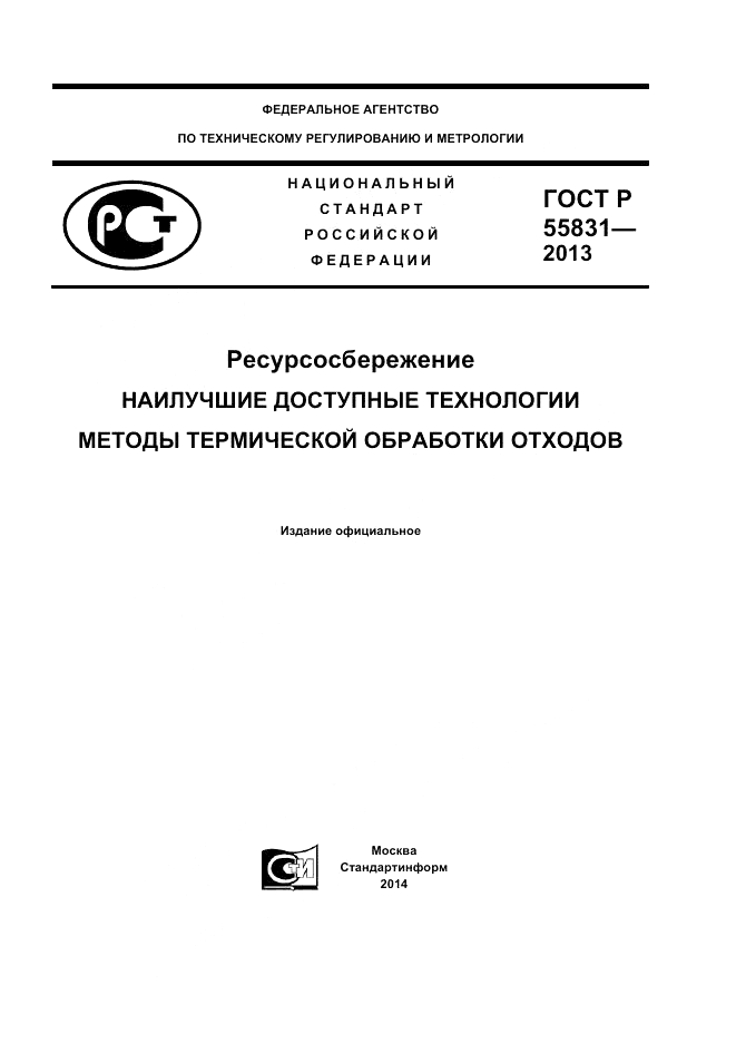 ГОСТ Р 55831-2013, страница 1