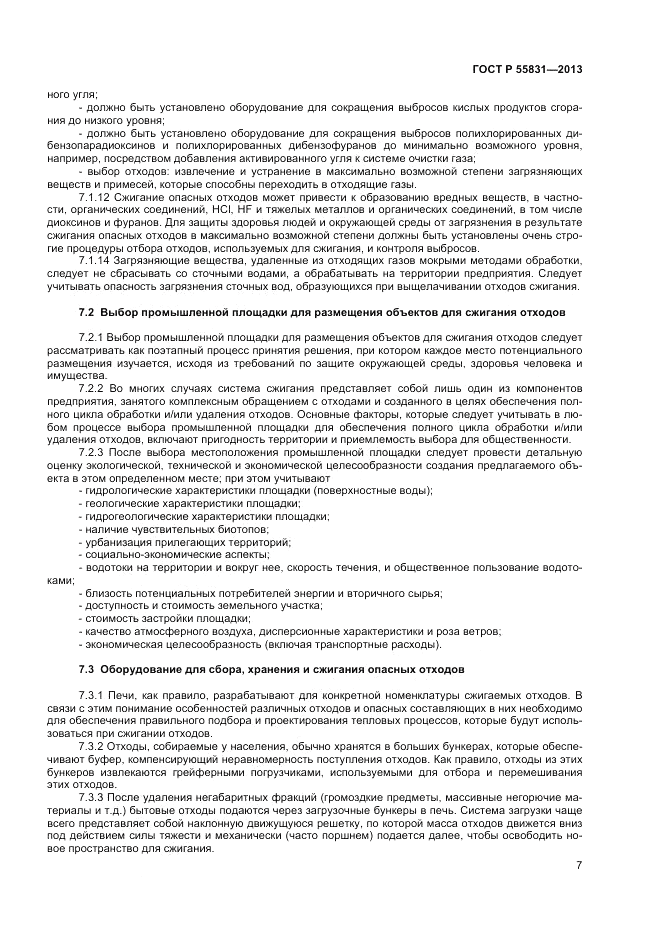 ГОСТ Р 55831-2013, страница 11