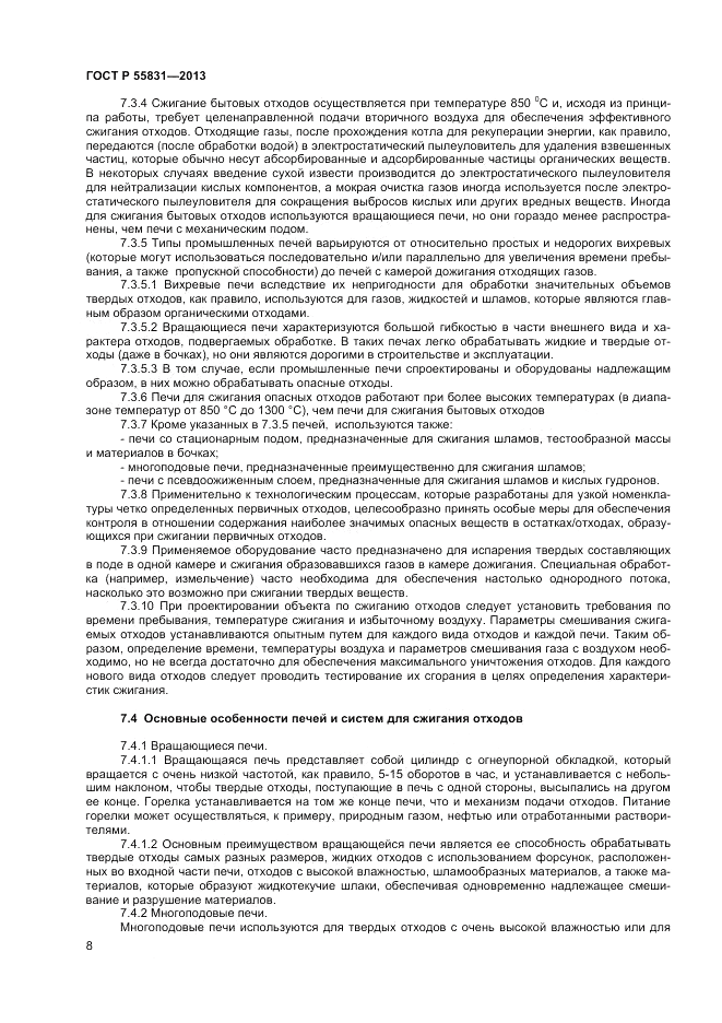 ГОСТ Р 55831-2013, страница 12