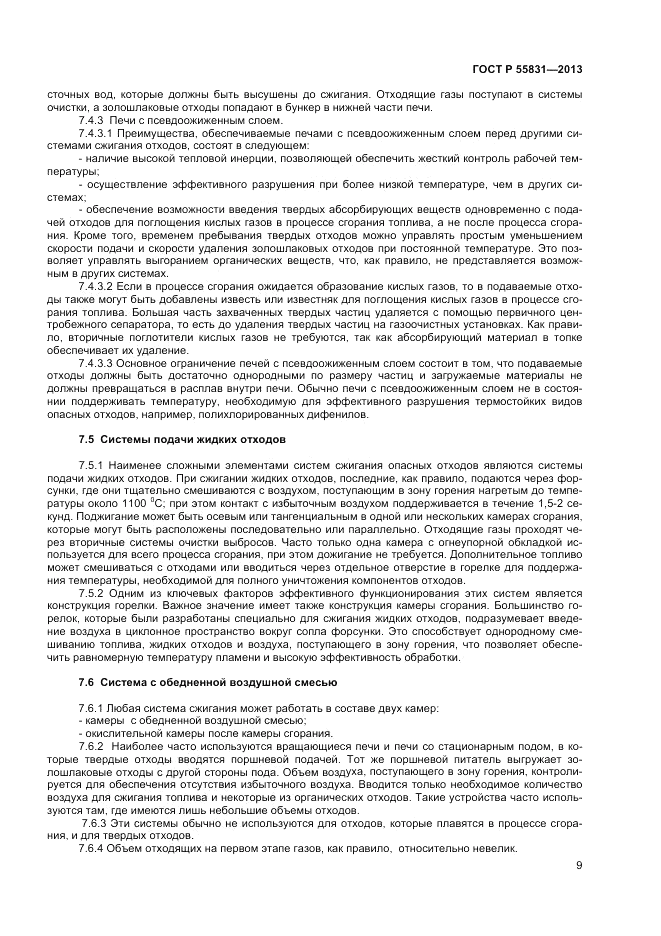 ГОСТ Р 55831-2013, страница 13