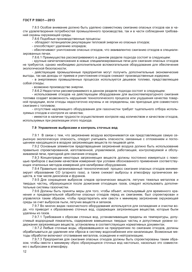 ГОСТ Р 55831-2013, страница 16