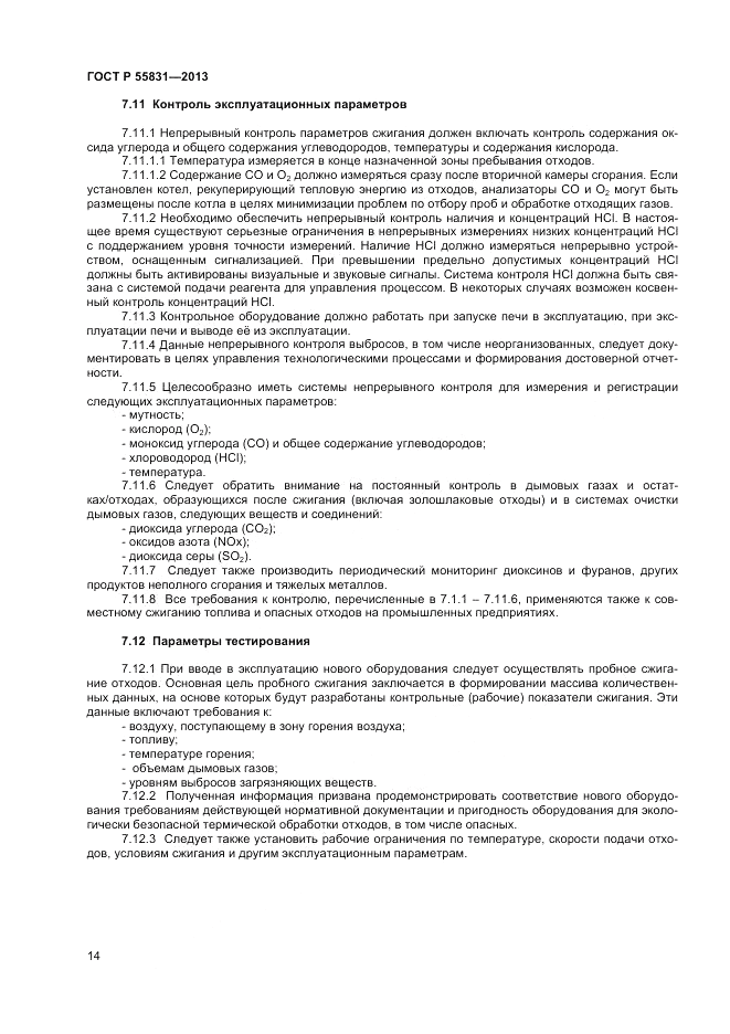 ГОСТ Р 55831-2013, страница 18