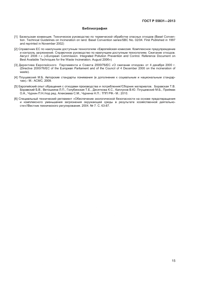 ГОСТ Р 55831-2013, страница 19