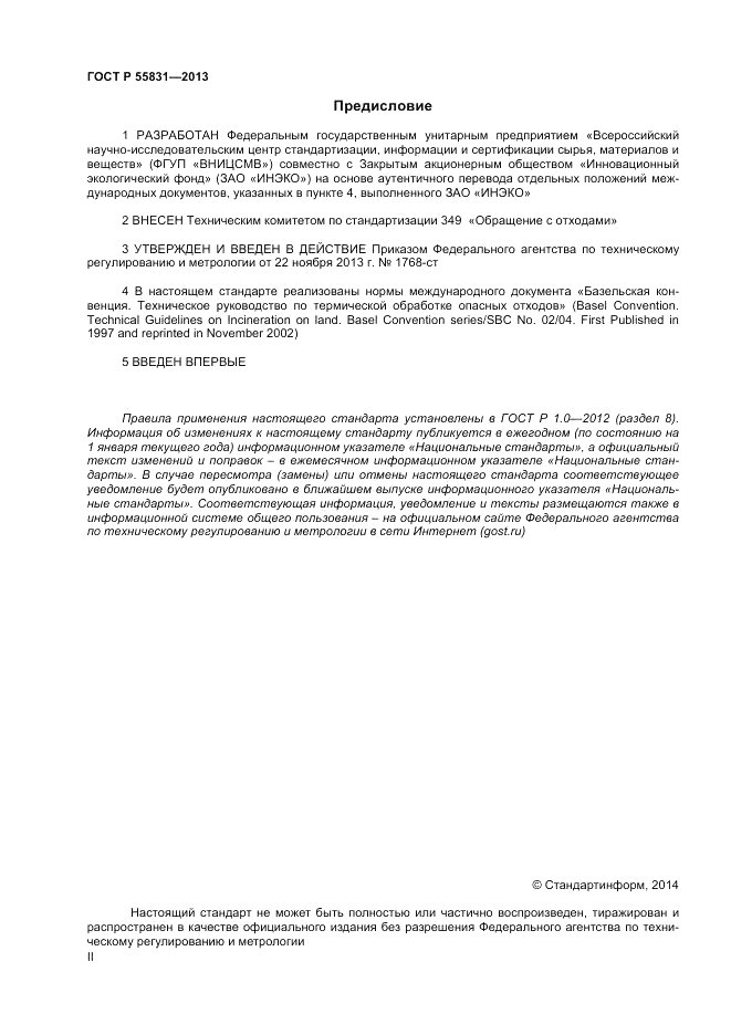 ГОСТ Р 55831-2013, страница 2