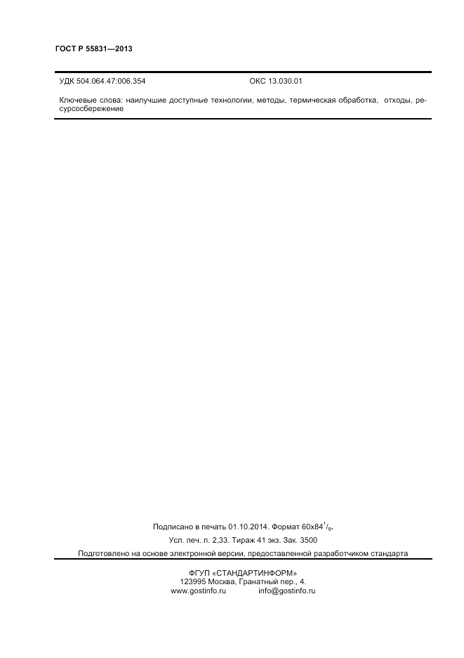 ГОСТ Р 55831-2013, страница 20