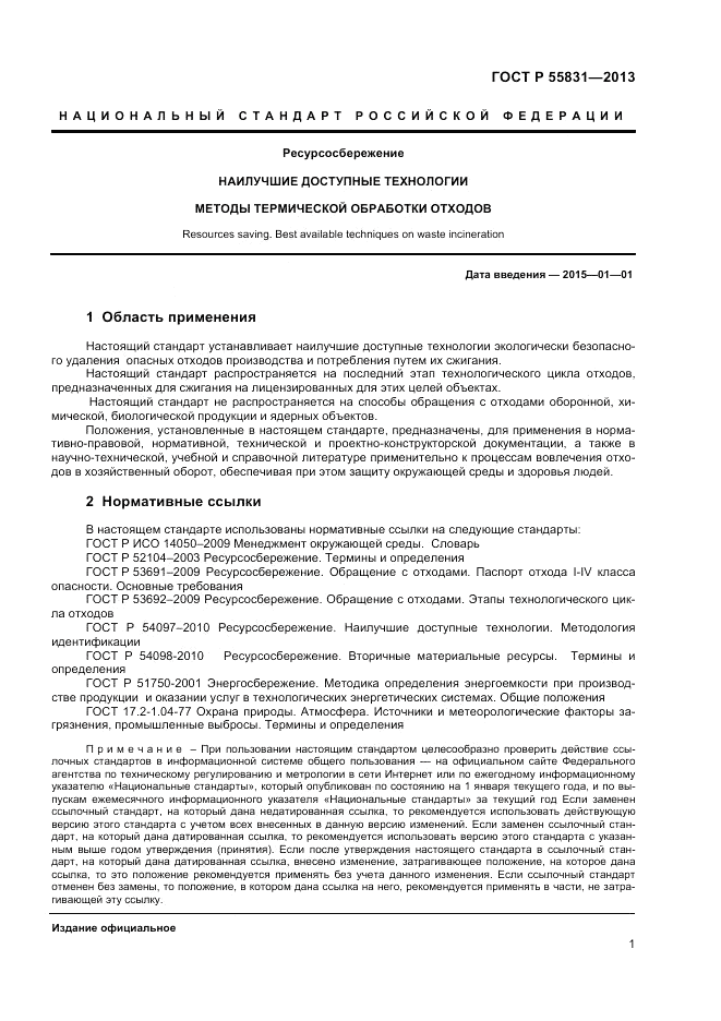 ГОСТ Р 55831-2013, страница 5