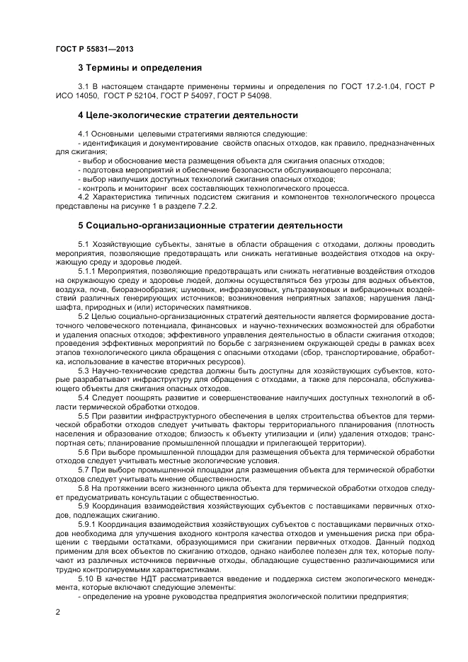 ГОСТ Р 55831-2013, страница 6