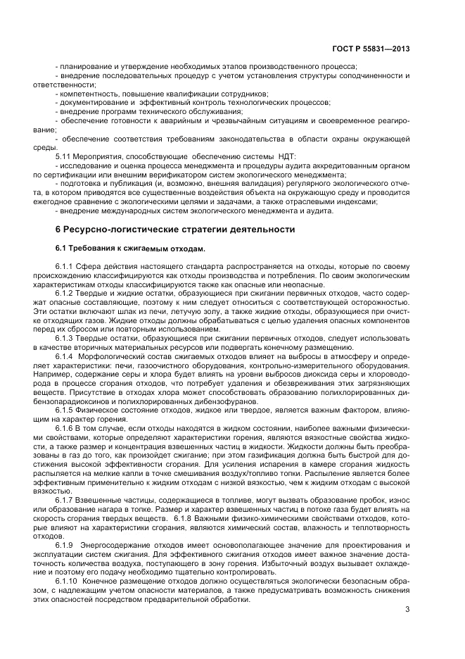 ГОСТ Р 55831-2013, страница 7