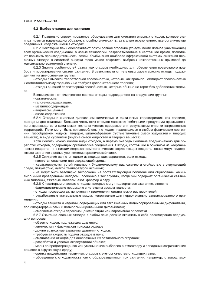 ГОСТ Р 55831-2013, страница 8