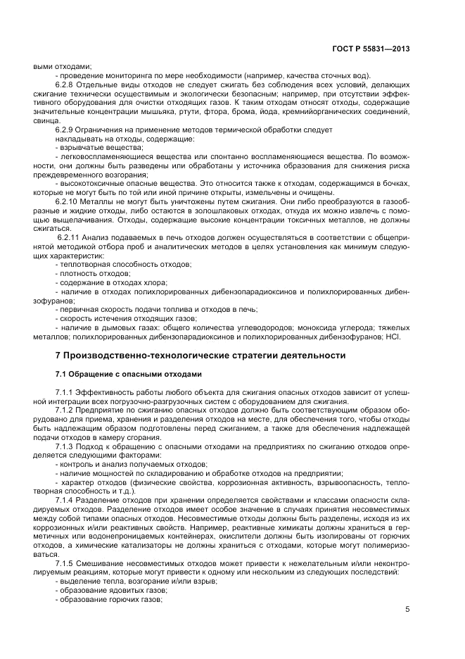 ГОСТ Р 55831-2013, страница 9