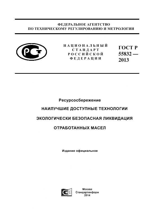 ГОСТ Р 55832-2013, страница 1
