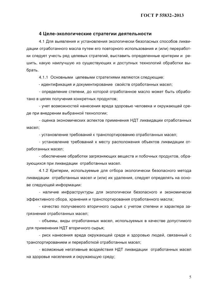 ГОСТ Р 55832-2013, страница 11