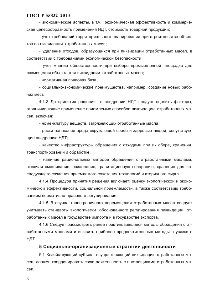 ГОСТ Р 55832-2013, страница 12