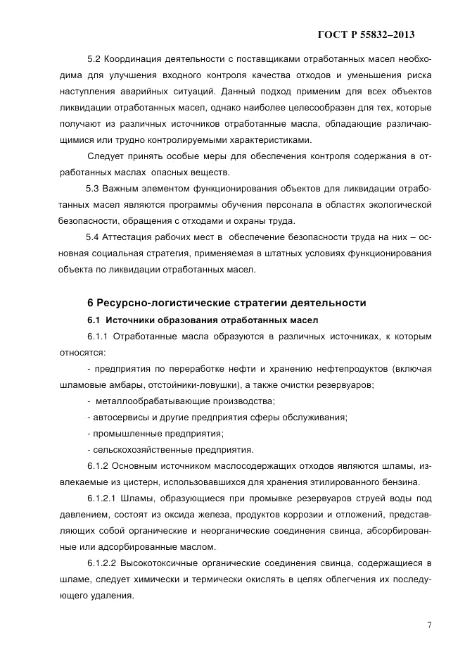 ГОСТ Р 55832-2013, страница 13
