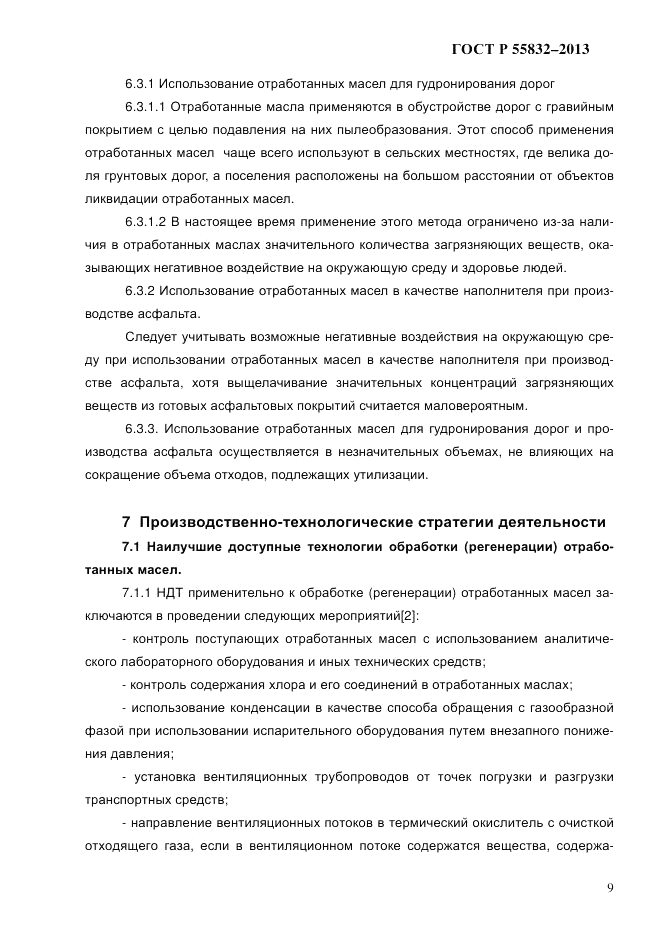 ГОСТ Р 55832-2013, страница 15